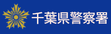千葉県警察署