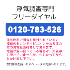松戸市の浮気調査なら、浮気調査専門フリーダイヤル。0120-783-526。浮気問題で調査を検討されている方、探偵のセカンドオピニオンをお考えの方のお電話お待ちしております。電話が混み合っている場合は、大変申し訳ございませんが、少したってからおかけ直しください。専門知識を持ったオペレータが対応いたします。