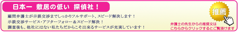 松戸市の浮気調査なら顧問弁護士が示談交渉までしっかりフルサポート、スピード解決します。示談交渉サービス・アフターフォロー＆スピード解決。調査後も、他社にはない私たちだからこそ出来るサービスが充実しています。弁護士の先生からの推奨文はこちらからクリックするとご覧頂けます。